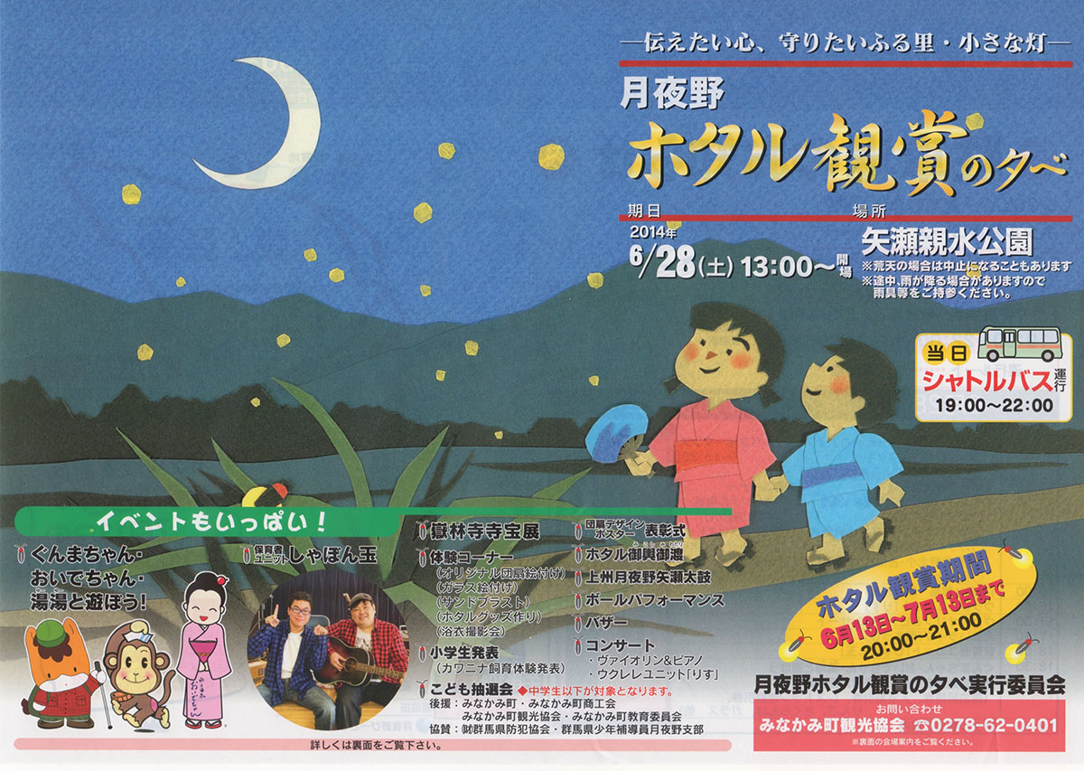 月夜野ホタル観賞の夕べ（表面）